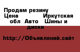 Продам резину 225*70*16 › Цена ­ 12 000 - Иркутская обл. Авто » Шины и диски   